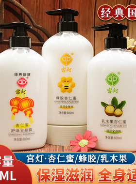 宫灯杏仁蜜600ml大瓶身体乳液乳木果滋润保湿补水润肤乳经典国货