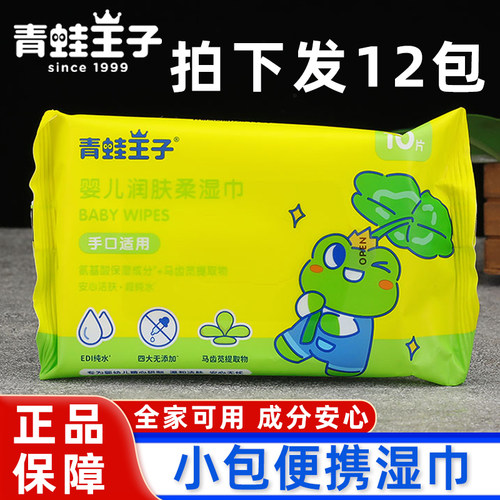 12包青蛙王子婴儿润肤柔湿巾纸20小包便携随身装儿童清洁宝宝用