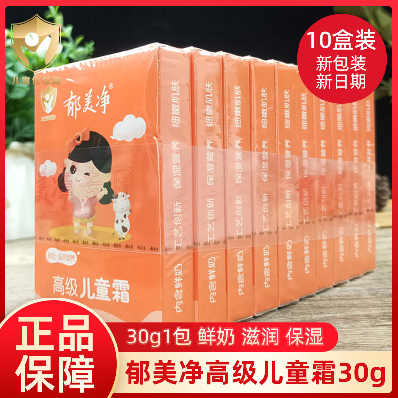 高级儿童霜30g10盒幼防皴郁美净
