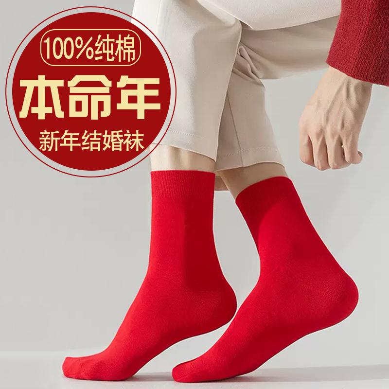 本命年纯棉红袜子男士结婚情侣一对喜女款新疆棉袜2026马新年礼物