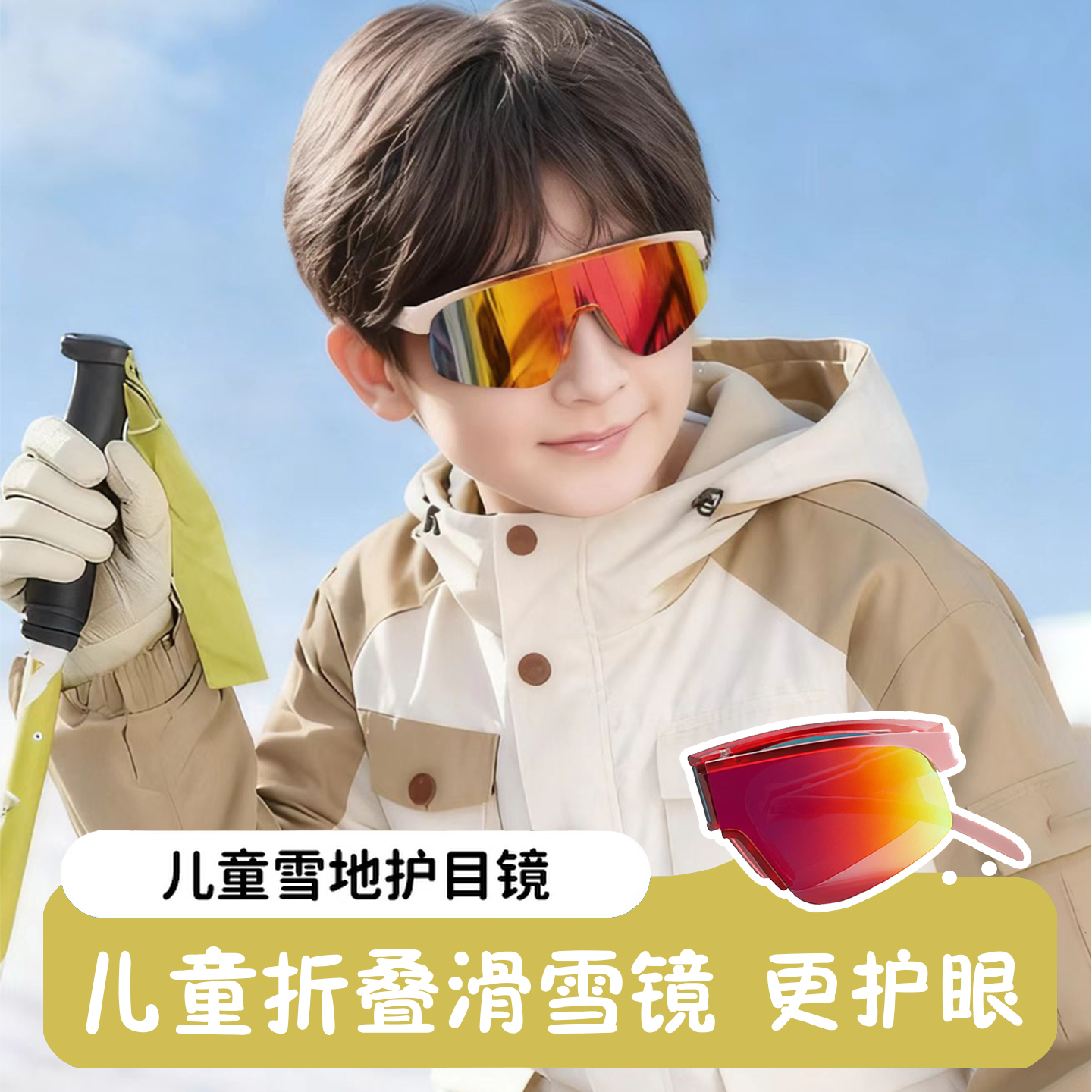 可折叠儿童滑雪镜骑行运动太阳镜