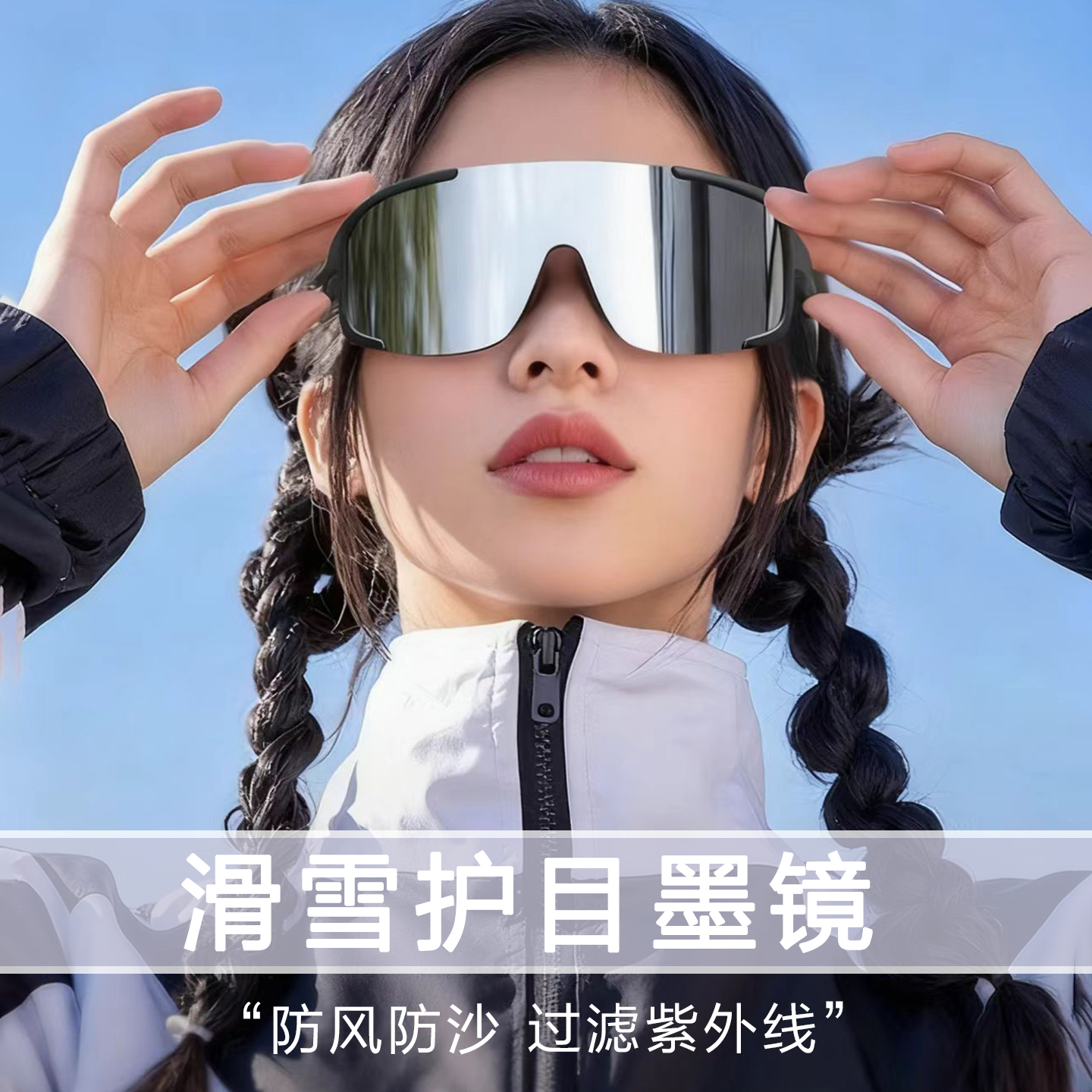 骑行滑雪眼镜运动防紫外线太阳镜