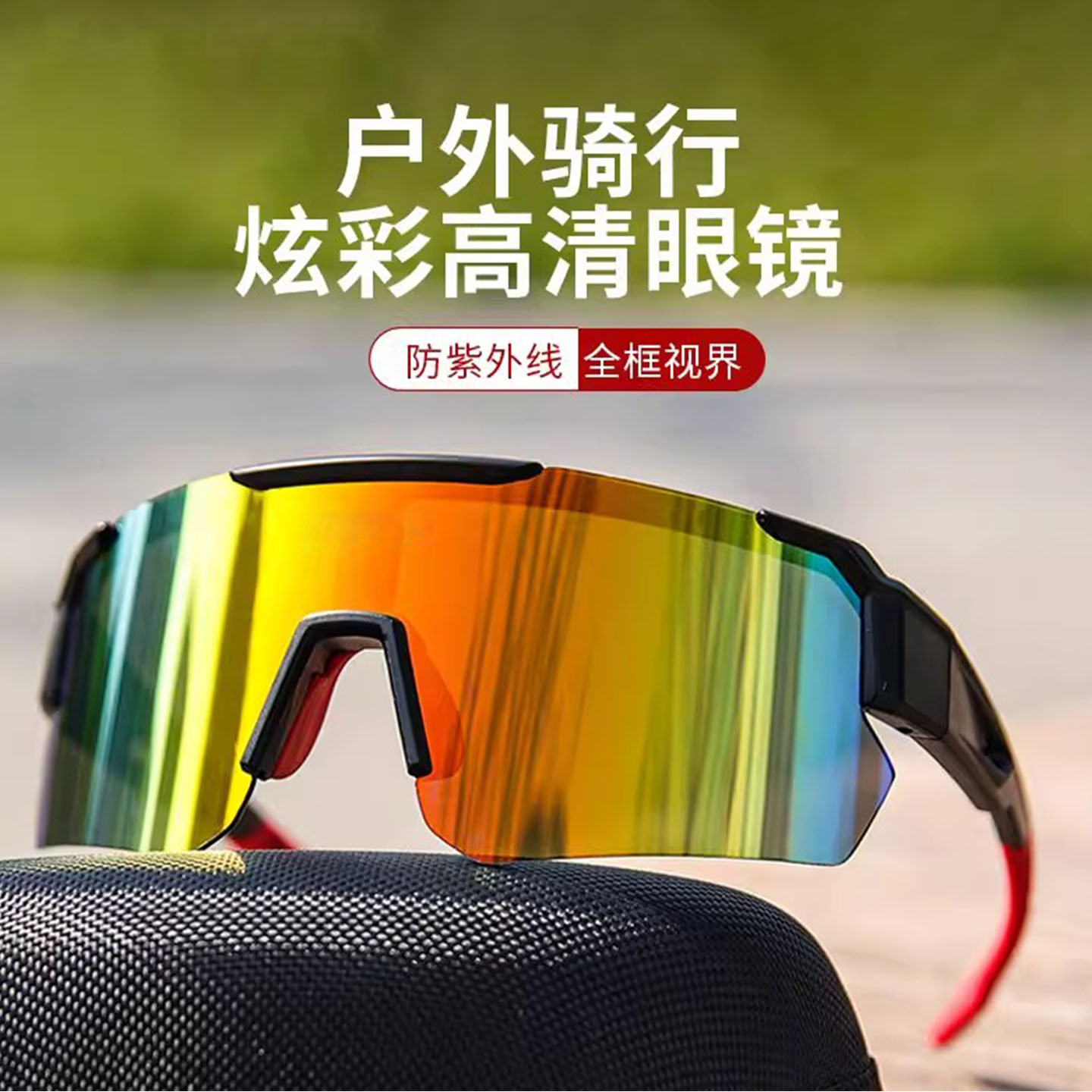 2025新款骑行眼镜男女炫彩自行车防风墨镜户外运动防紫外线太阳镜