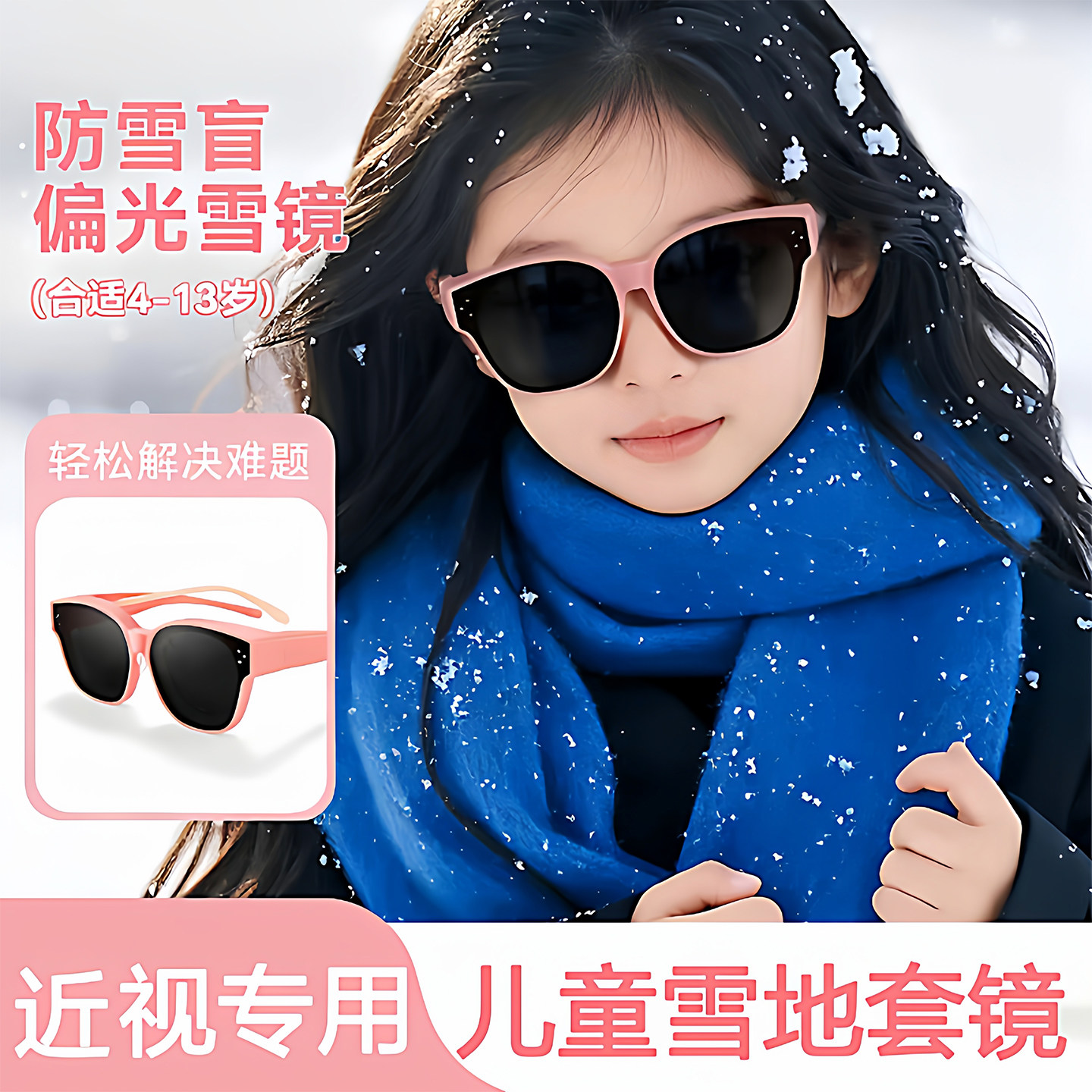 儿童滑雪套镜女童户外雪地运动骑行护目镜可套近视防风太阳镜男孩