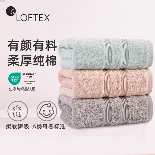 LOFTEX/亚光纯棉A类毛巾高级加厚加大吸水洗脸家用酒店面巾3条装
