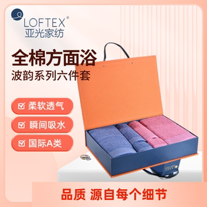 LOFTEX/亚光纯棉毛巾A类方面浴六件套蓝色粉色方巾面巾浴巾六件套