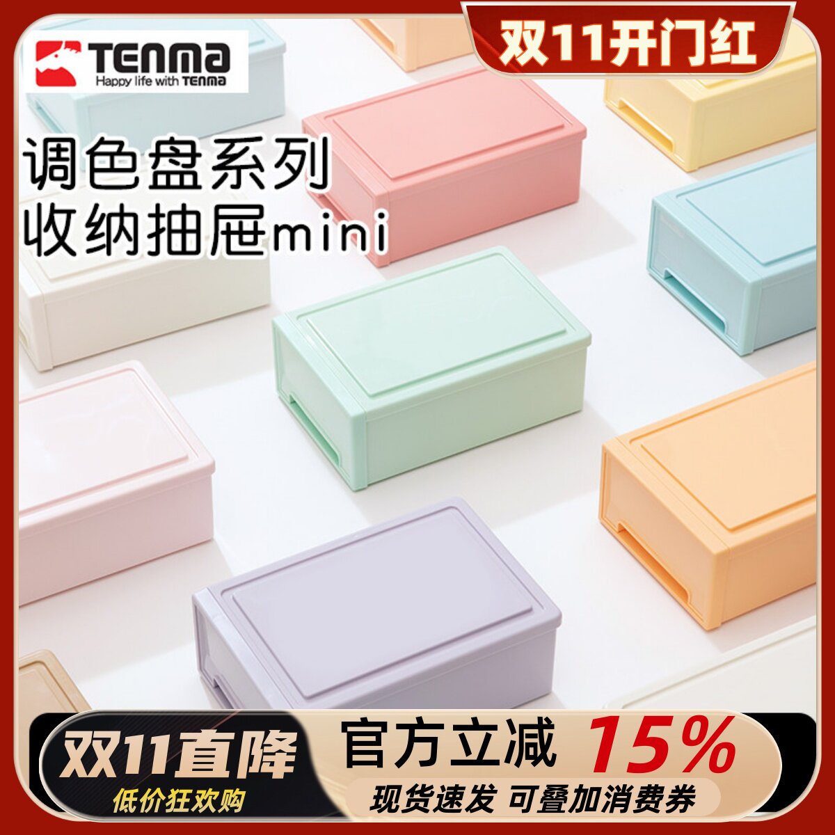 TENMA天马调色盘系列收纳盒桌面收纳盒抽屉式收纳盒办公桌可叠放