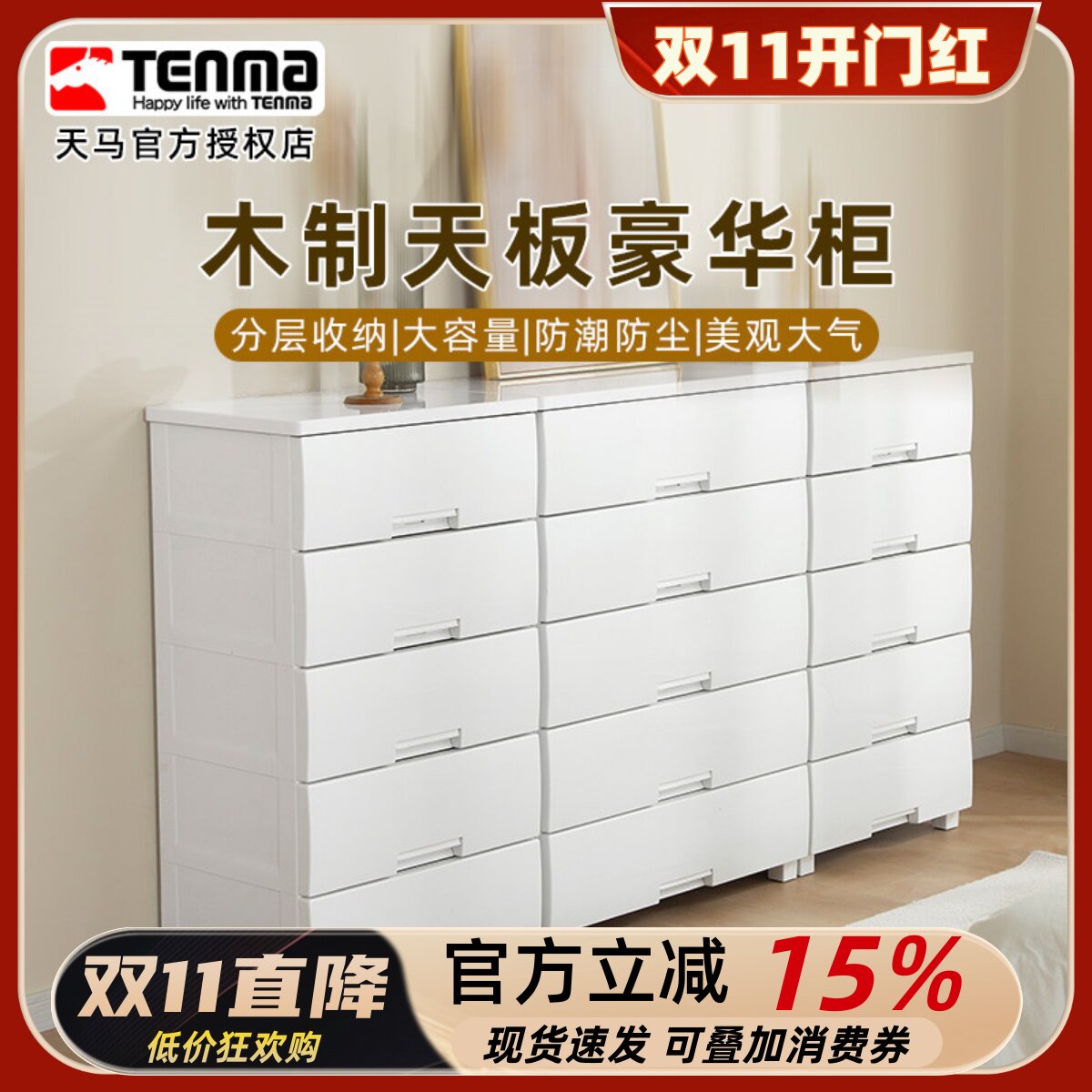 Tenma天马家用木制天板豪华收纳柜抽屉柜卧室衣物五斗柜防潮防尘