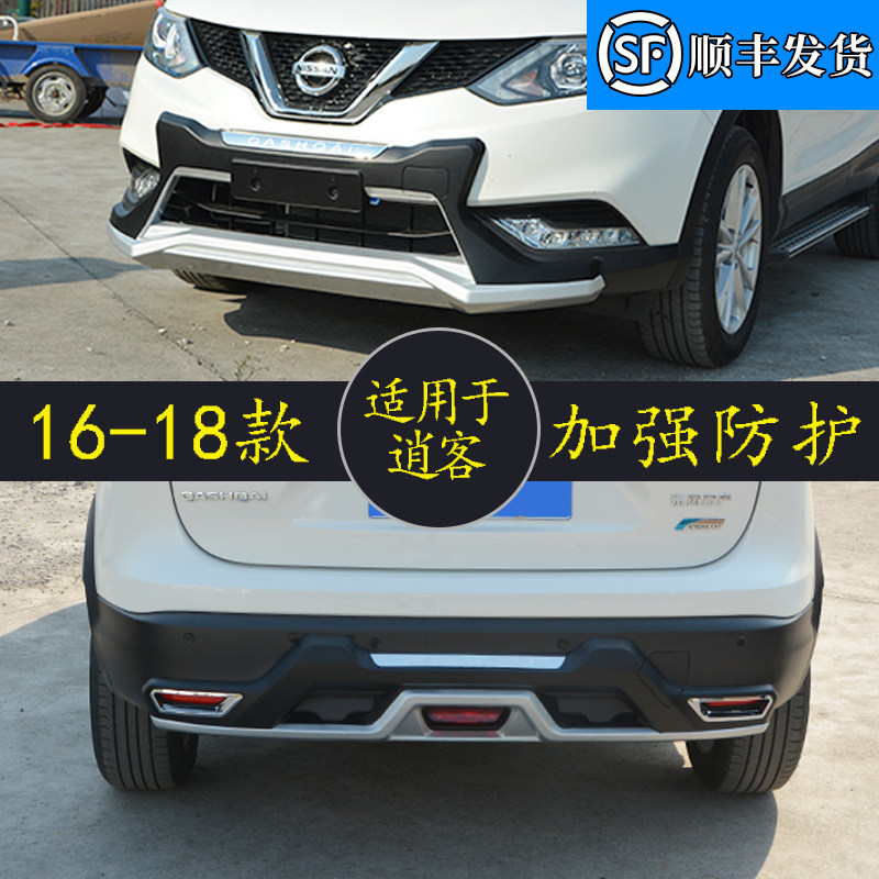 适用于16-19款逍客保险杠前后护杠新逍客改装装饰专用前后防护杠
