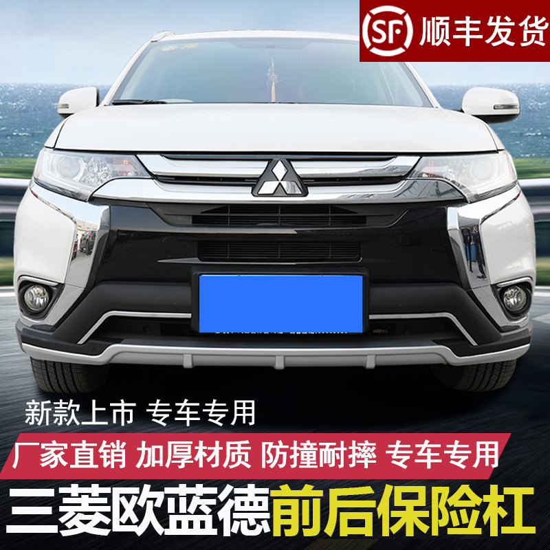 适用于13-19款三菱欧蓝德前后保险杠欧蓝德改装防撞护杠前后包围