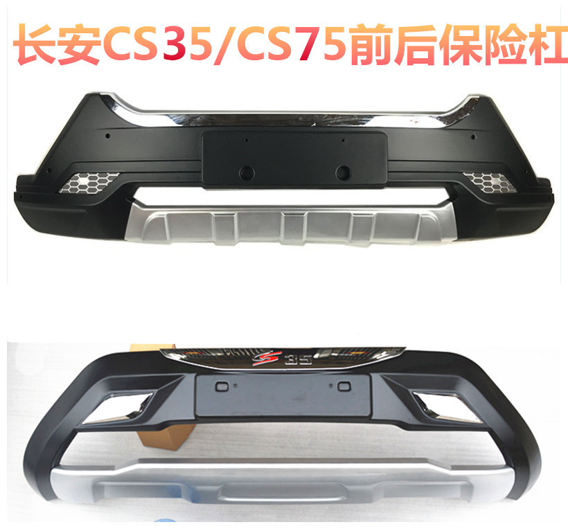 适用于长安CS35保险杠CS75前后保险杠防撞杠包围改装护杠CS35前后