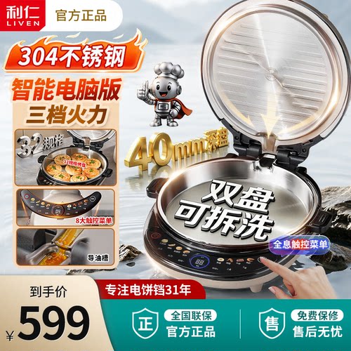 利仁小钢人不锈钢电饼铛0涂层家用可拆洗双面加热智能煎饼烙饼锅