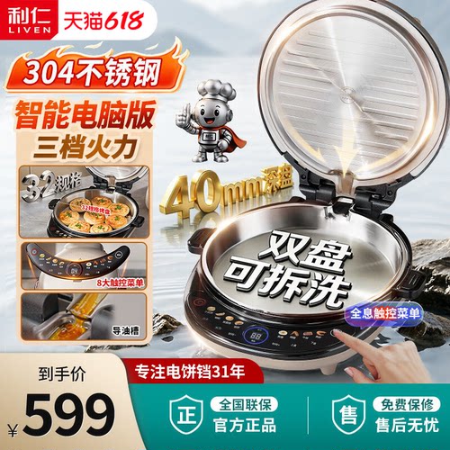 利仁小钢人不锈钢电饼铛0涂层家用可拆洗双面加热智能煎饼烙饼锅