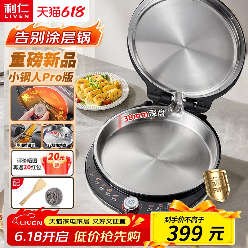 利仁不锈钢电饼铛家用0涂层双面加热多功能大功率电煎锅烙饼新款
