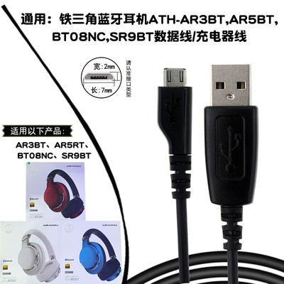 通用铁三角蓝牙耳机ATH-AR3BT/AR5BT/BT08NC/SR9BT数据线充电器线