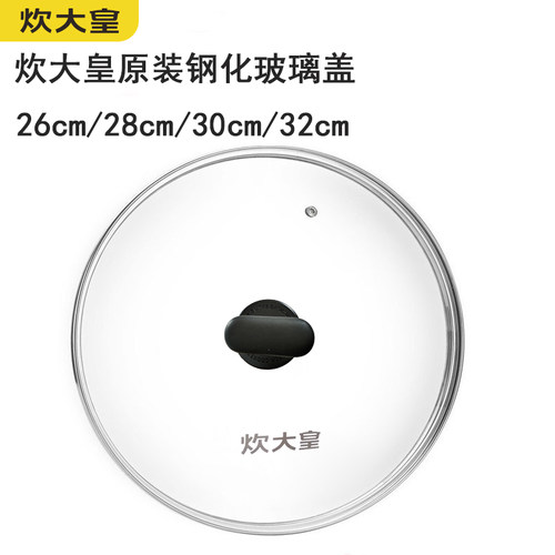 炊大皇锅盖原厂钢化玻璃盖炒锅煎锅盖子盖子把手26cm28cm30cm32cm