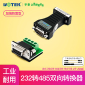 宇泰232转485转换器工业级无源有源协议RS485转RS232串口模块UT 204E通讯转换器R232转R485无隔离utek转接头