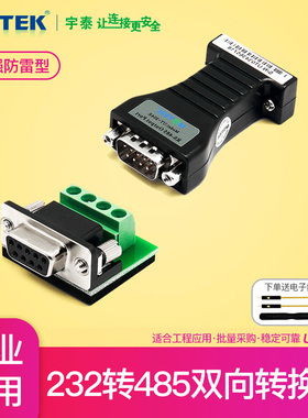 宇泰232转485转换器工业级无源有源协议RS485转RS232串口模块UT-204E通讯转换器R232转R485无隔离utek转接头