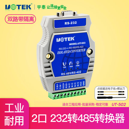 宇泰UT-502工业级双向串口RS232转RS485转换器光电隔离器LED指示灯r232转r485通讯模块插头端子232转485协议