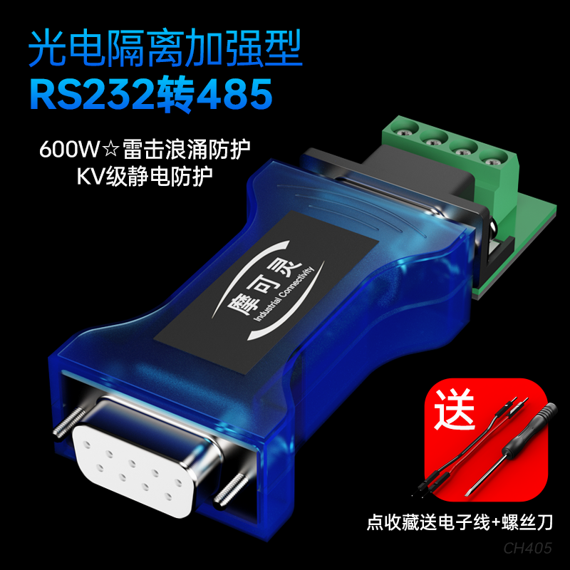 摩可灵232转485转换器光电隔离