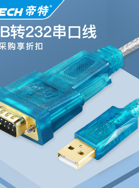 帝特电脑笔记本接口usb转串口九针DB9针串口线公母头rs232数据线USB转9孔com转换器转串口线plc转接线转接头