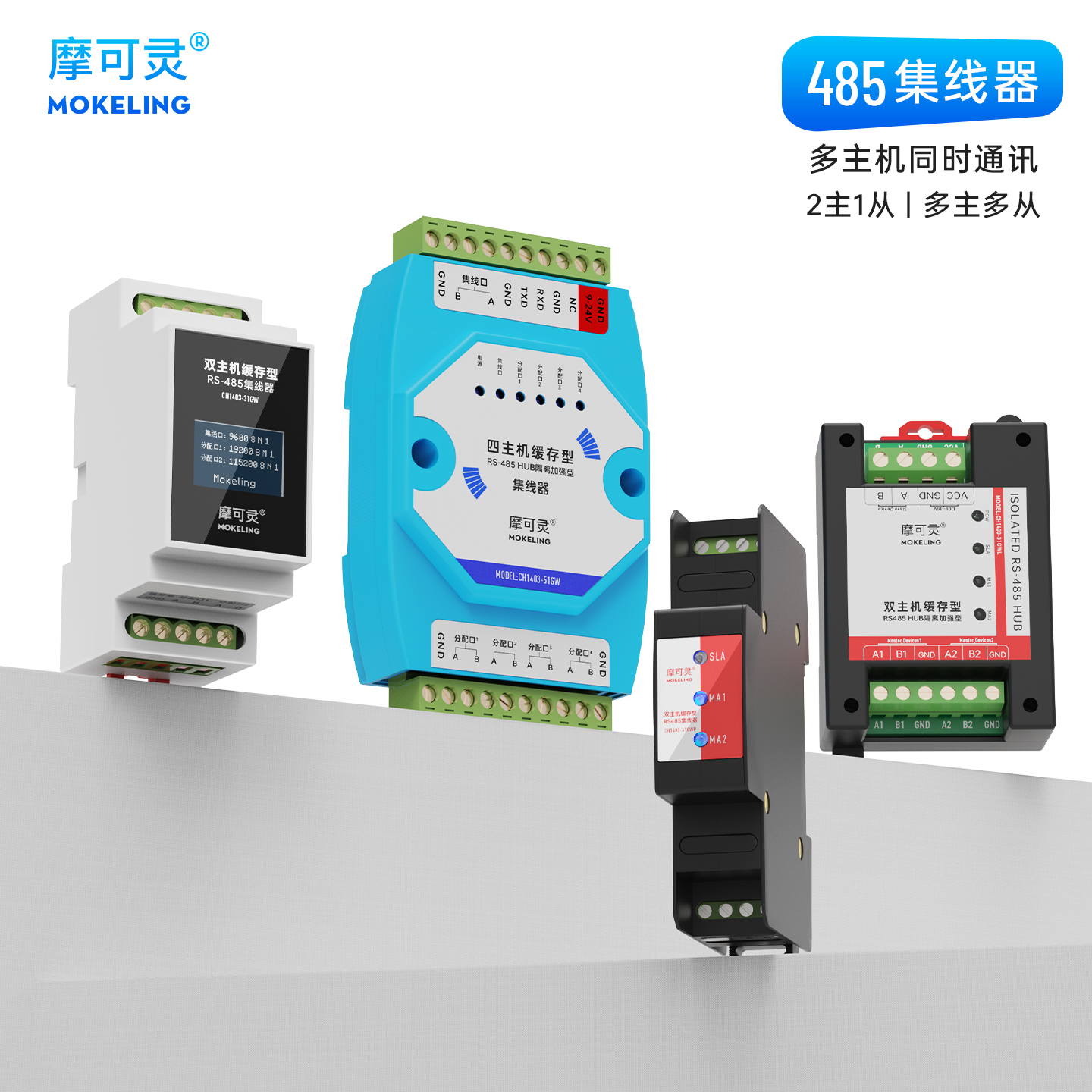 摩可灵多主机485集线器中继器