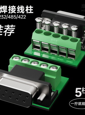 RS485接线柱 rs422接线柱 232接线柱接线端子 DB9串口5位端子接头