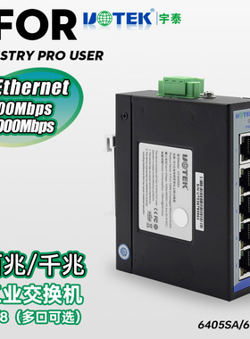 宇泰UT-6405CA/6408SA非网管型5口工业以太网交换器8口防雷工业级百兆千兆网络交换机导轨式6405GC五八口utek
