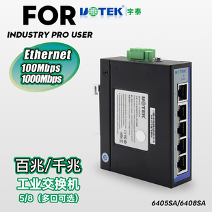 6408SA非网管型5口工业以太网交换器8口防雷工业级百兆千兆网络交换机导轨式 6405GC五八口utek 6405CA 宇泰UT