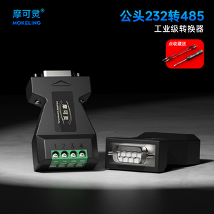 摩可灵无源公头232转485转换器浪涌保护RS232转RS485串口协议DB9九针转r485双向通讯模块接口防雷静电CH402G