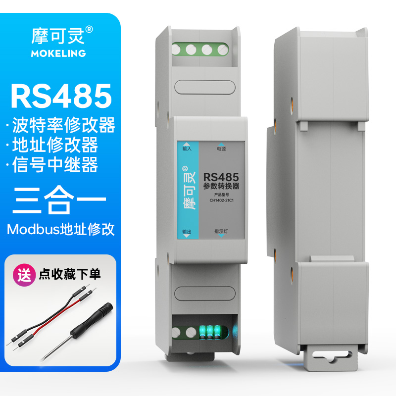 摩可灵RS485中继器 485参数转换器模块 485波特率修改器Modbus地址修改器 485转换器信号放大器DIN导轨安装