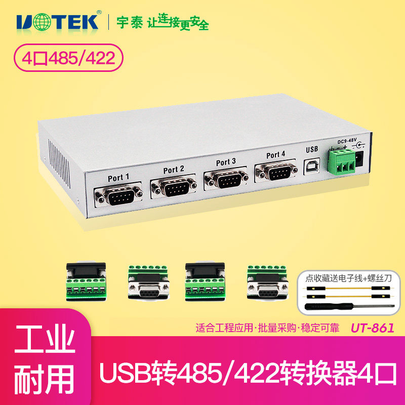 宇泰UT-861电脑接口USB转RS485/RS422模块四口USB转串口485/422通讯串口数据线转换器转接头转接器串口线4口
