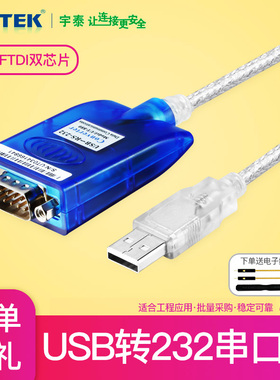 宇泰UT-880电脑笔记本UBS转串口线USB转232的串口线db9针RS232九针转串口com接口转换器转接线数据线UT-8801