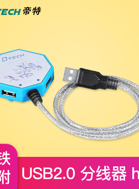 帝特USB分线器一拖四/三转换器笔记本外接拓展USP接口扩展器多功能UBS转接头hub集线器电脑分线器U盘车载多口