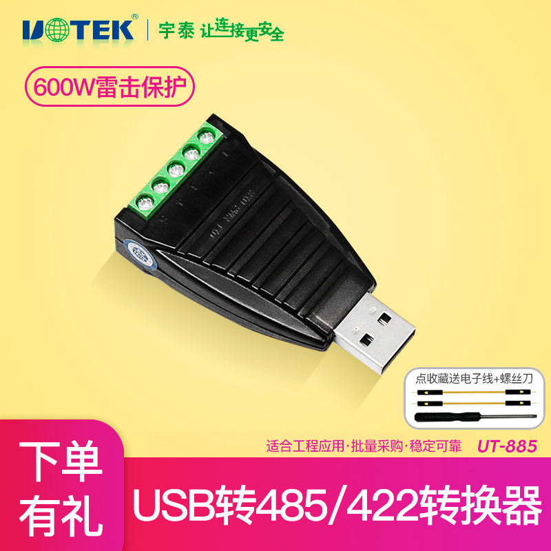 宇泰电脑笔记本接口USB转RS485R转换头S422转换器UT-885模块通讯线转接线转接头usp数据线UBS串口线工业级232