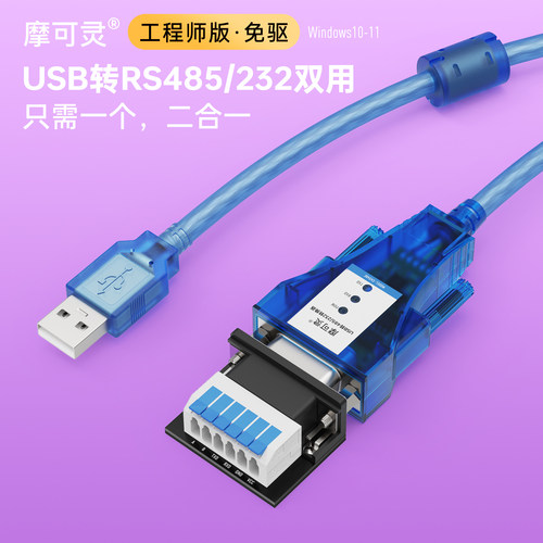 摩可灵USB转232/485转换器