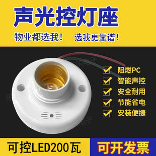 大功率声控灯头200瓦LEDE27楼道开关LED节能灯灯泡声光控感应灯座
