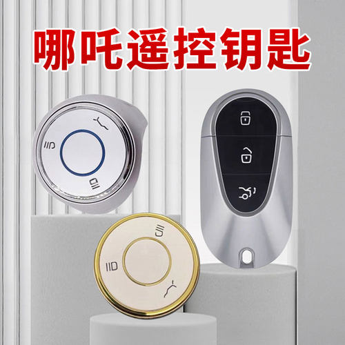 哪吒汽车遥控智能钥匙