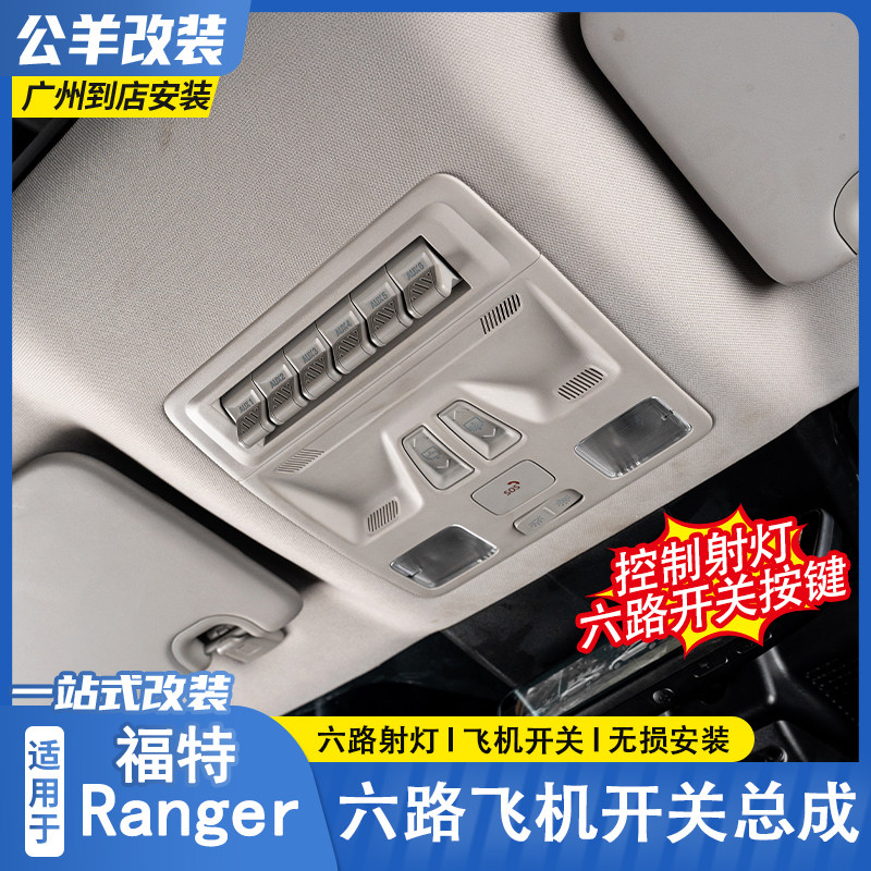 适用于福特游骑侠Ranger六路开关