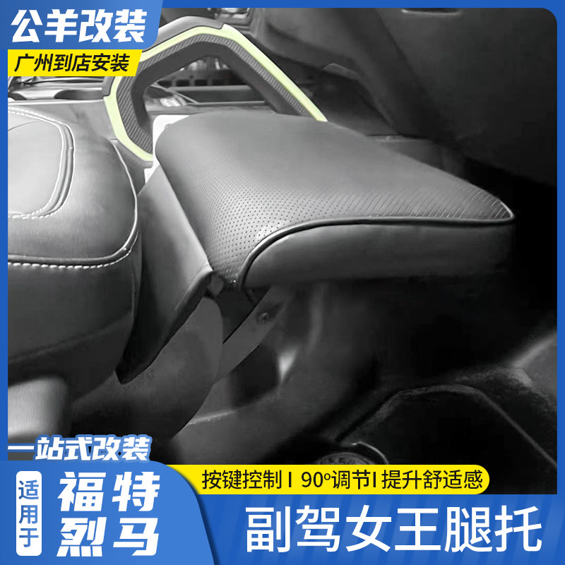 第壹社改装副驾驶女王腿托