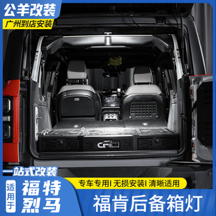适用于福特烈马bronco改装福肯LED车内后排阅读灯后备尾箱照明灯