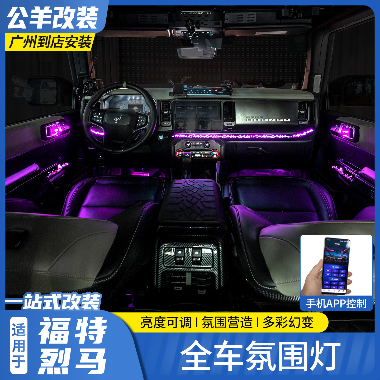 福特烈马Bronco改装全车氛围灯