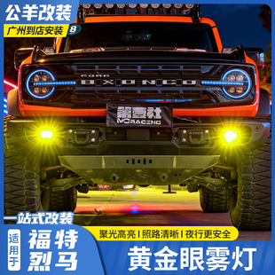 适用于福特烈马Bronco澳兹姆透镜雾灯墨钻长滩原车前杠雾灯改装