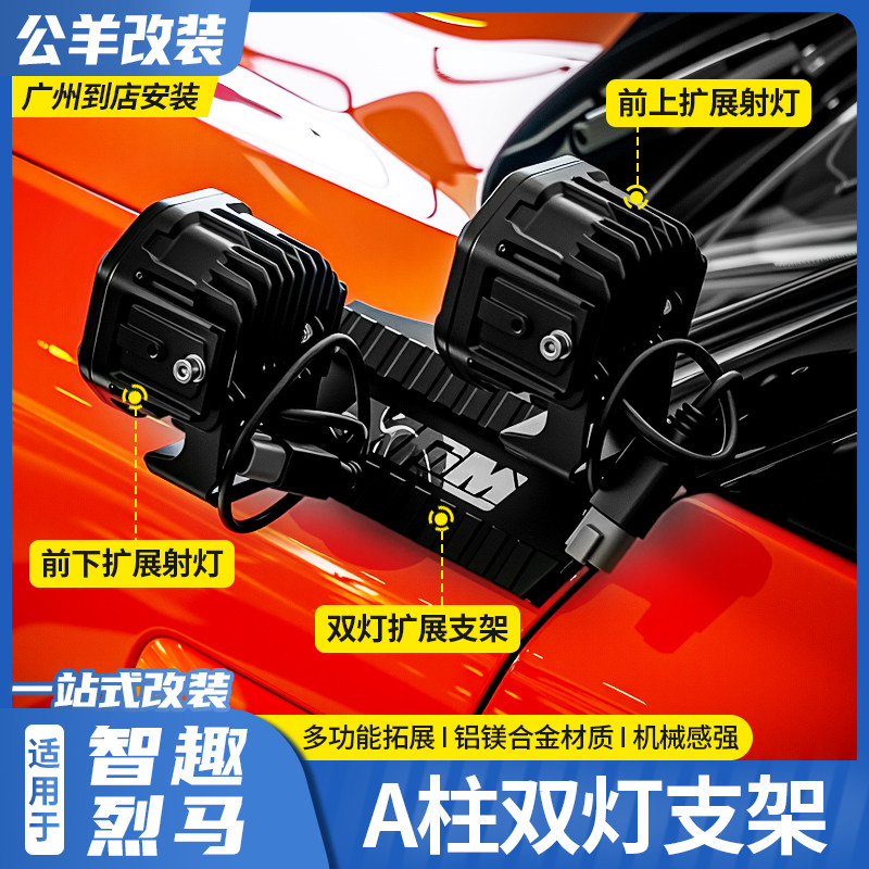 福特智趣烈马A柱射灯拓展支架