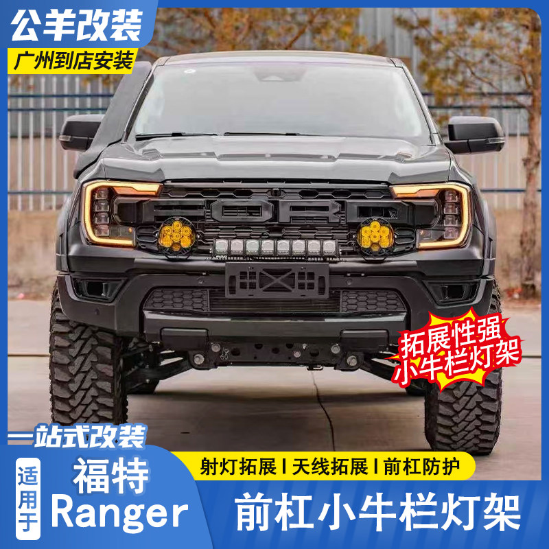 适用于福特游骑侠Ranger牛栏灯架