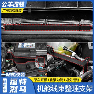 适用于国产福特烈马bronco改装引擎发动机舱刹车真空管道固定支架