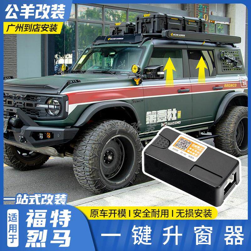 福特烈马bronco一键升窗器