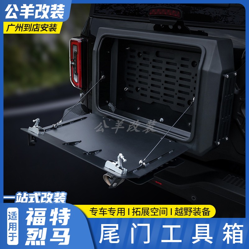 福特烈马bronco后备箱尾门工具箱