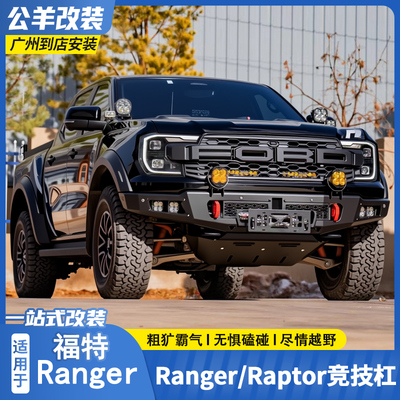 RangerRaptor改装竞技护杠