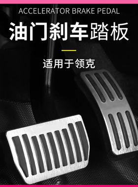 适用于领克z10/010203+0506070809专用金属汽车油门踏板防滑防磨